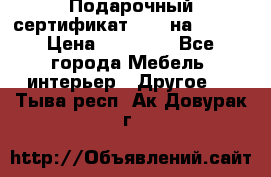 Подарочный сертификат Hoff на 25000 › Цена ­ 15 000 - Все города Мебель, интерьер » Другое   . Тыва респ.,Ак-Довурак г.